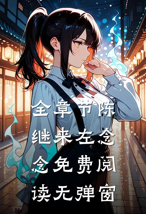 全章节陈继来左念念免费阅读无弹窗