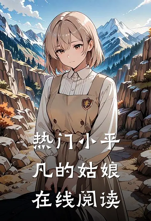 热门小平凡的姑娘在线阅读