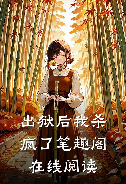 出狱后我杀疯了笔趣阁在线阅读