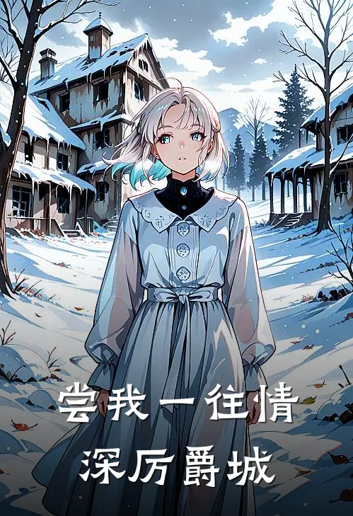 尝我一往情深厉爵城