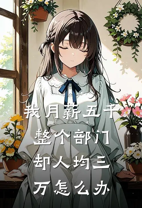 我月薪五千整个部门却人均三万怎么办