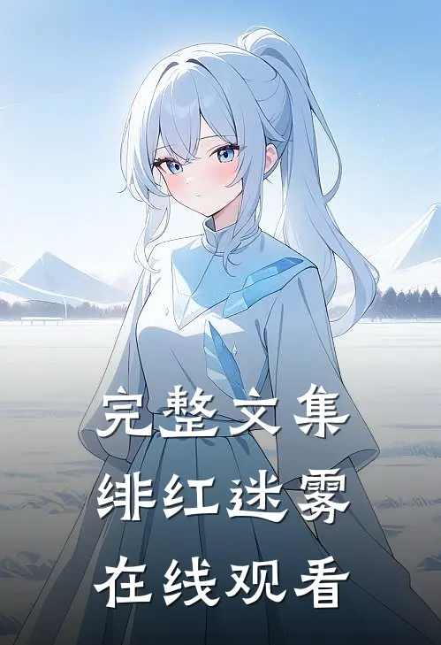 完整文集绯红迷雾在线观看