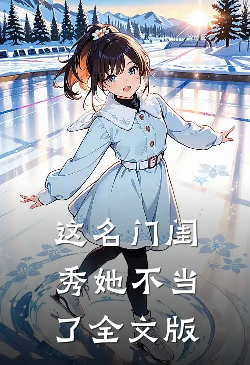 这名门闺秀她不当了全文版