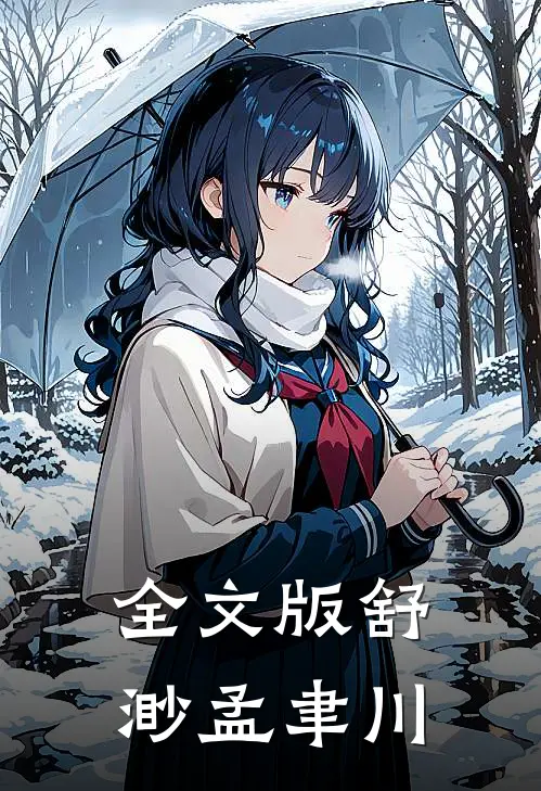 全文版舒渺孟聿川