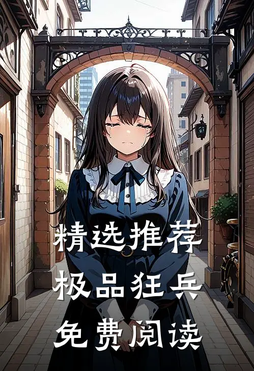 精选推荐极品狂兵免费阅读