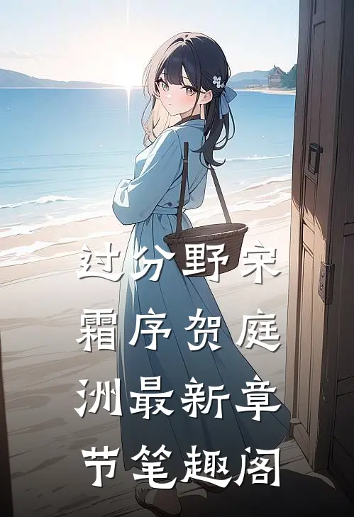 过分野宋霜序贺庭洲最新章节笔趣阁