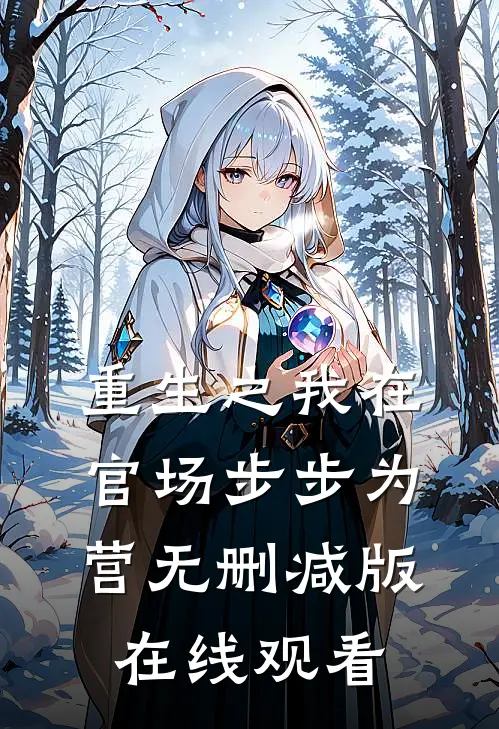 重生之我在官场步步为营无删减版在线观看
