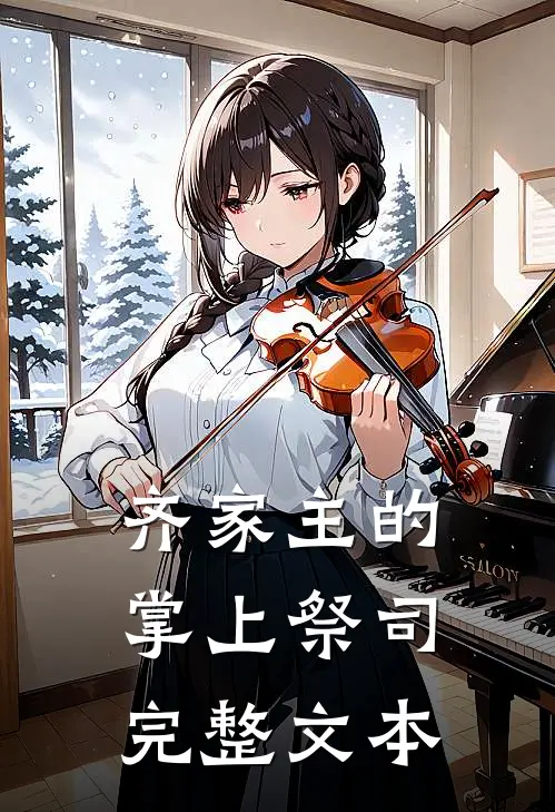 齐家主的掌上祭司完整文本