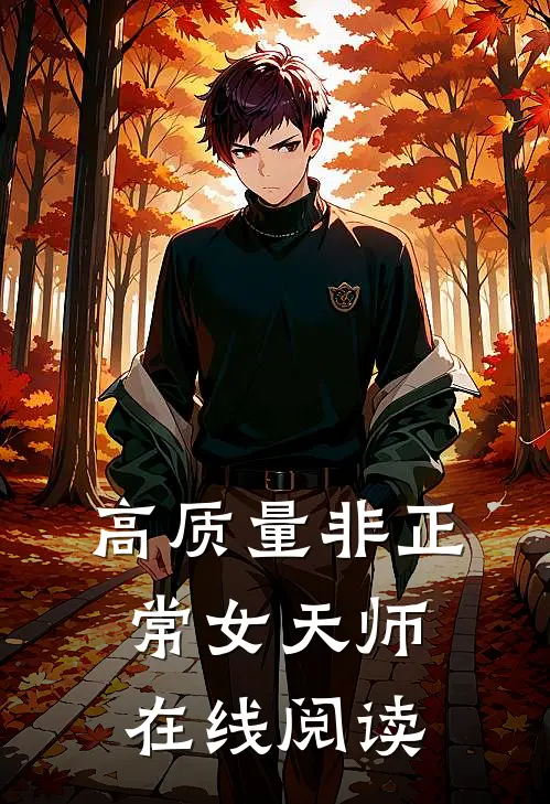 高质量非正常女天师在线阅读