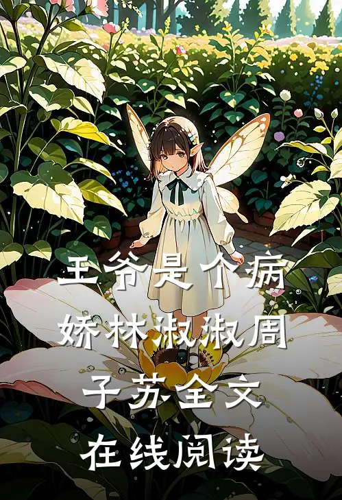 王爷是个病娇林淑淑周子苏全文在线阅读