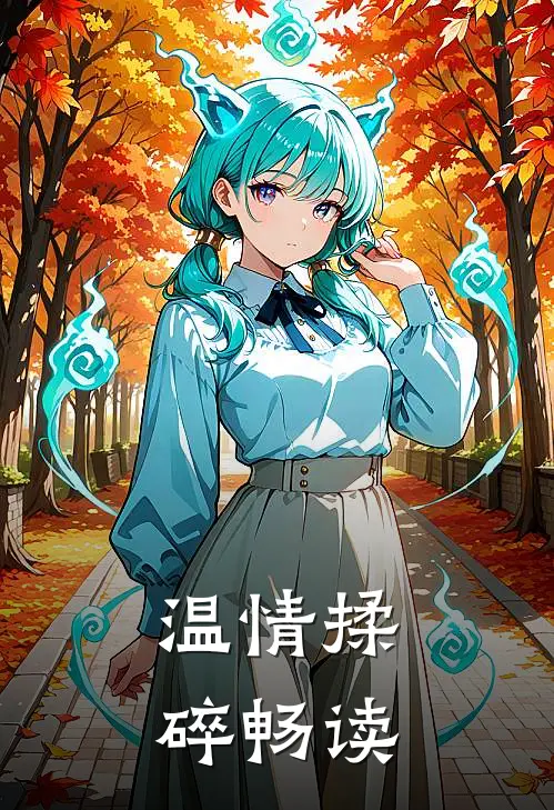 温情揉碎畅读