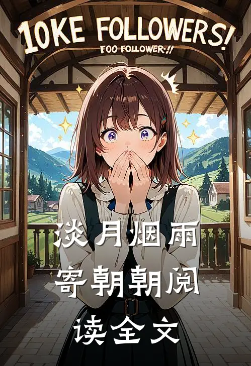 淡月烟雨寄朝朝阅读全文