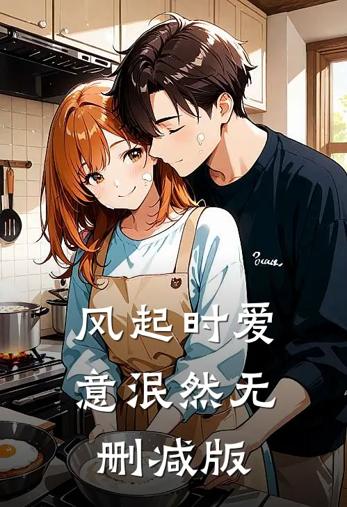风起时爱意泯然无删减版