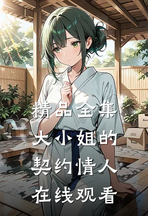 精品全集大小姐的契约情人在线观看
