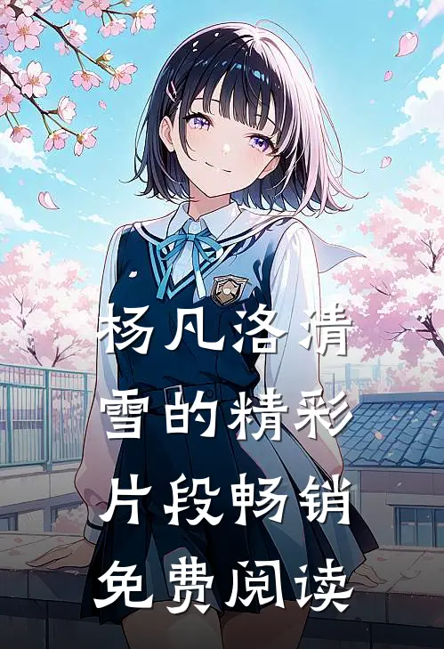 杨凡洛清雪的精彩片段畅销免费阅读