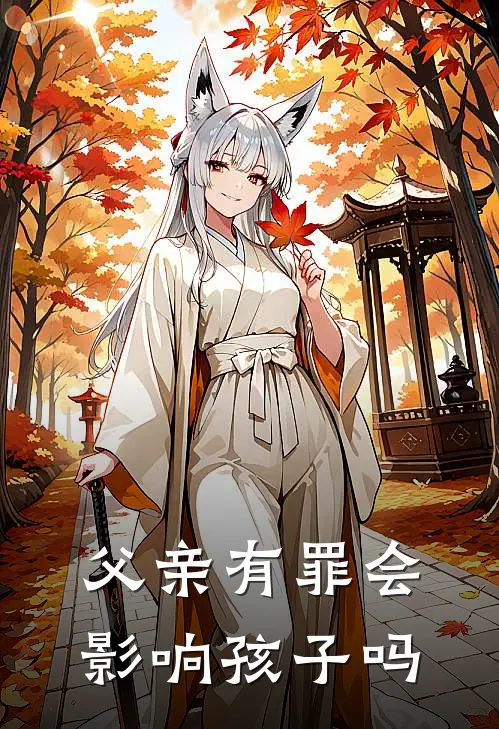 父亲有罪会影响孩子吗