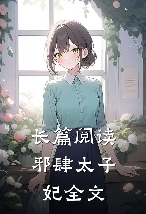 长篇阅读邪肆太子妃全文