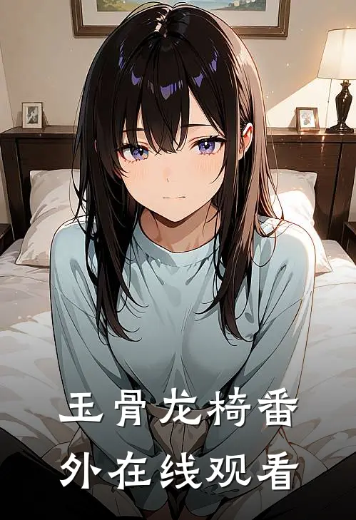 玉骨龙椅番外在线观看