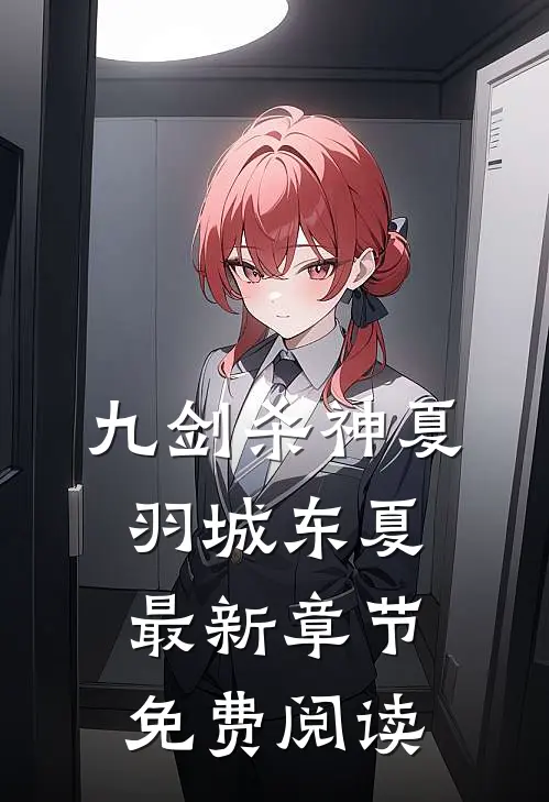 九剑杀神夏羽城东夏最新章节免费阅读
