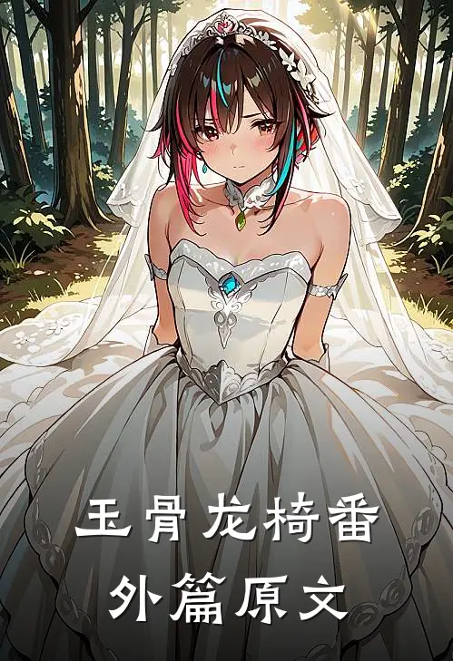 玉骨龙椅番外篇原文