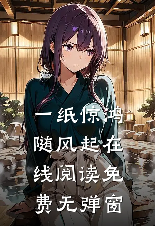 一纸惊鸿随风起在线阅读免费无弹窗