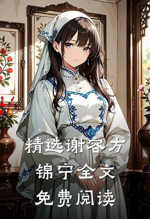 精选谢容方锦宁全文免费阅读