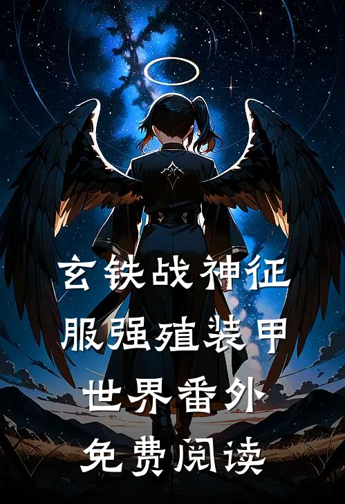 玄铁战神征服强殖装甲世界 番外免费阅读