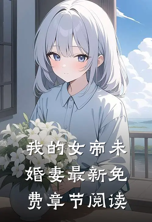 我的女帝未婚妻最新免费章节阅读