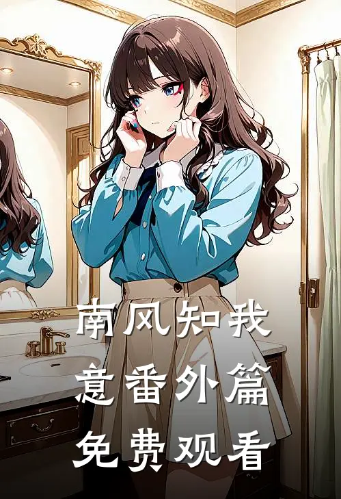 南风知我意番外篇免费观看
