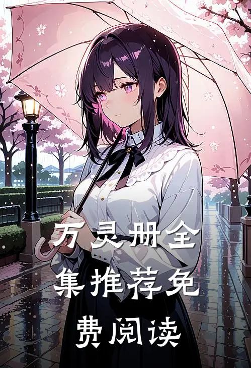 万灵册全集推荐免费阅读