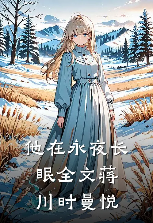 他在永夜长眠全文蒋川时曼悦