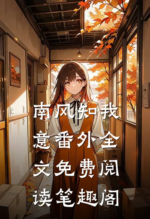 南风知我意番外全文免费阅读笔趣阁