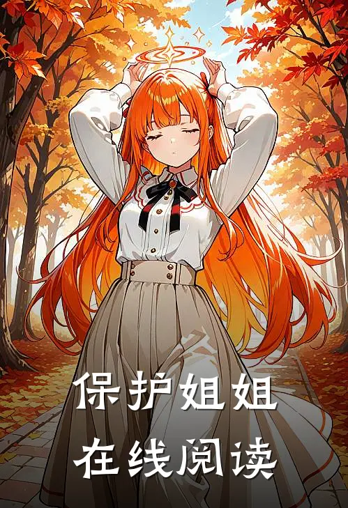 保护姐姐在线阅读
