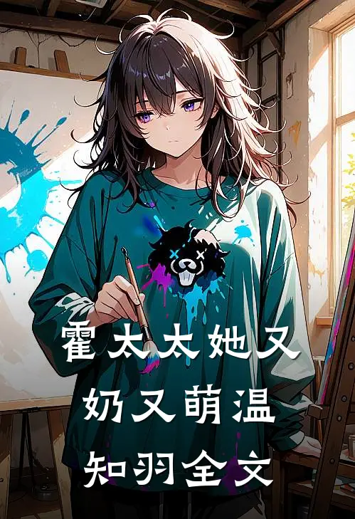 霍太太她又奶又萌温知羽全文
