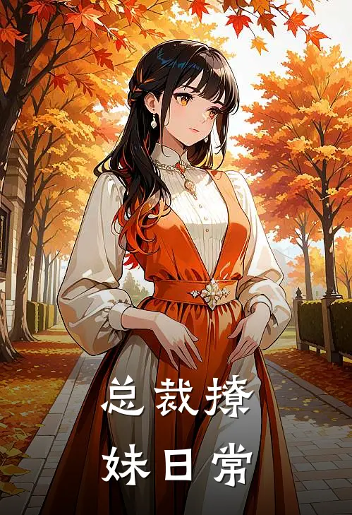 总裁撩妹日常