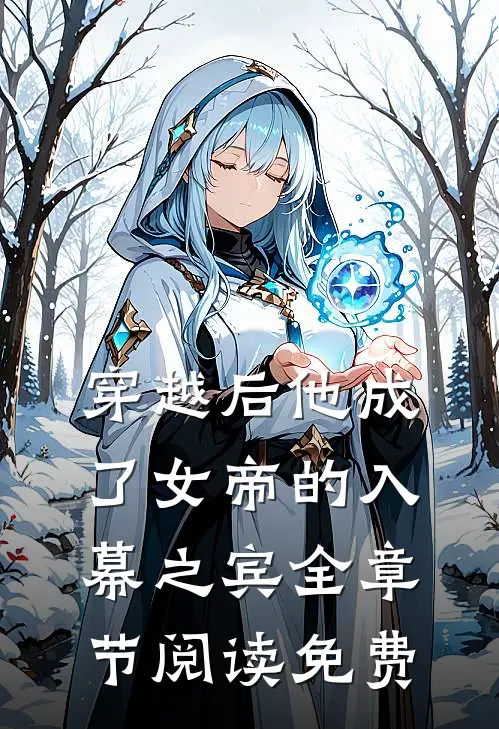 穿越后他成了女帝的入幕之宾全章节阅读免费
