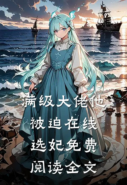 满级大佬他被迫在线选妃免费阅读全文