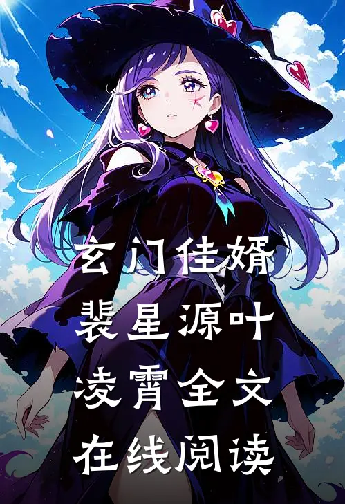 玄门佳婿裴星源叶凌霄全文在线阅读