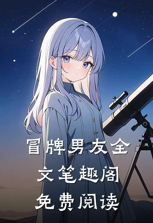 冒牌男友全文笔趣阁免费阅读