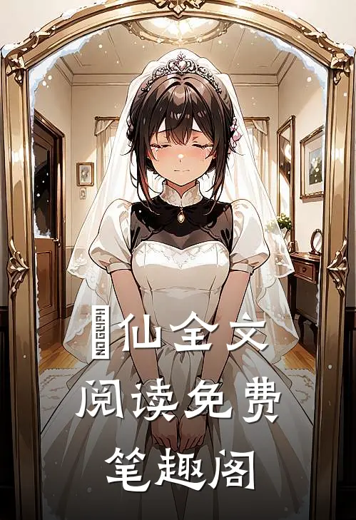 墲仙全文阅读免费笔趣阁