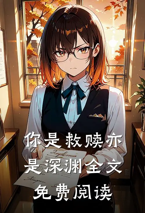 你是救赎亦是深渊全文免费阅读