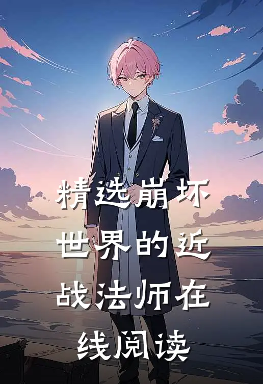 精选崩坏世界的近战法师在线阅读