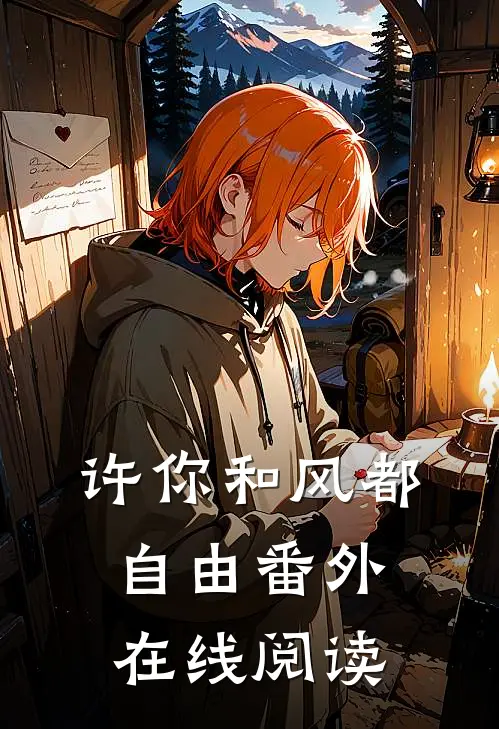 许你和风都自由番外在线阅读