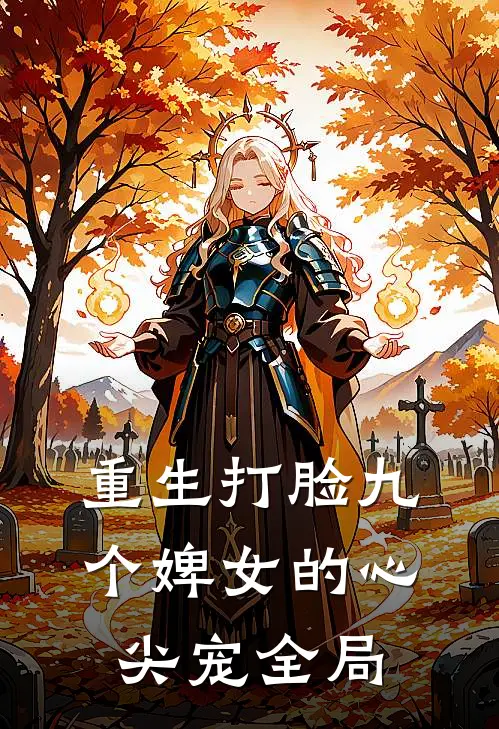 重生打脸九个婢女的心尖宠全局
