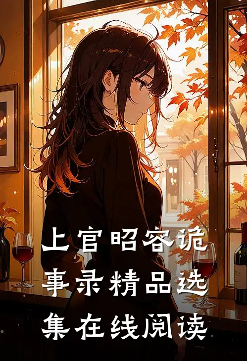 上官昭容诡事录精品选集在线阅读