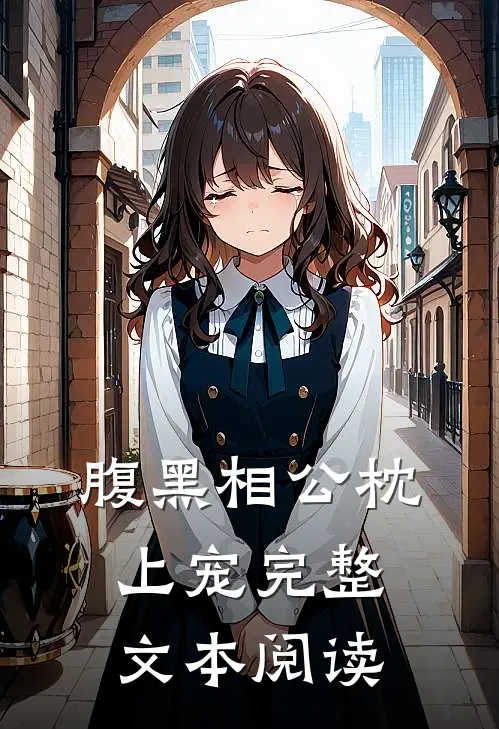 腹黑相公枕上宠完整文本阅读