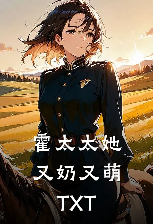 霍太太她又奶又萌TXT