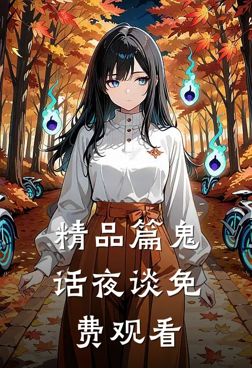 精品篇鬼话夜谈免费观看