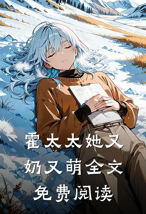 霍太太她又奶又萌全文免费阅读