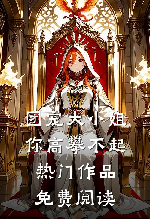 团宠大小姐你高攀不起热门作品免费阅读